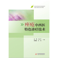 痤疮中西医特色诊疗技术