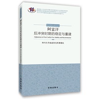 阿富汗：后冲突时期的稳定与重建
