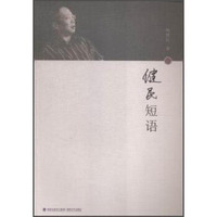 健民短语
