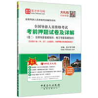 2016年全国导游人员资格考试 考前押题试卷及详解（卷二 全国导游基础知识 地方导游基础知识）