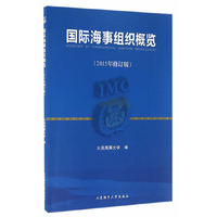 国际海事组织概览（2015年修订版）