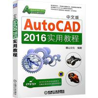中文版AutoCAD 2016实用教程