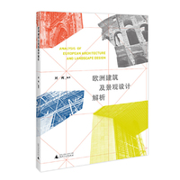 欧洲建筑及景观设计解析