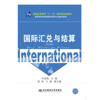 国际汇兑与结算(第四版)