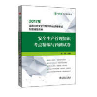 2017年-安全生产管理知识考点精编与预测试卷-全国注册安全工程师执业资格考试配套辅导用书-电力版