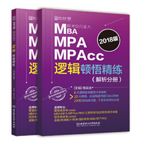 (2018版)MBA MPA MPAcc联考综合能力逻辑顿悟精练:习题分册+解析分册(套装共2册)