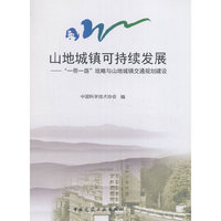 山地城镇可持续发展——“一带一路”战略与山地城镇交通规划建设