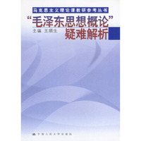 毛泽东思想概论疑难解析/马克思主义理论课教研参考丛书
