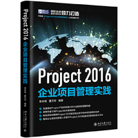 Project 2016企业项目管理实践