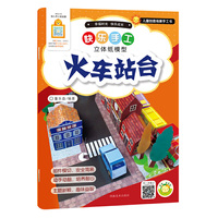 快乐手工（立体纸模型）?火车站台