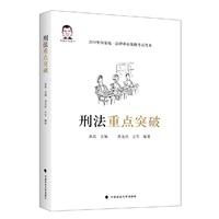 刑法重点突破