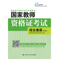 国家教师资格证考试——综合素质（中学）
