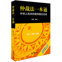 仲裁法一本通:中华人民共和国共和国仲裁法总成