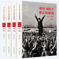 中国时刻：40年400个难忘的瞬间（改革开放40周年重磅推荐！）