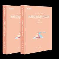 教育综合知识1000题