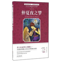 仲夏夜之梦（全译本）/中小学生 文学经典
