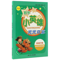 小英雄书系：数学小英雄天天口算（四年级下 北京师范教材适用）