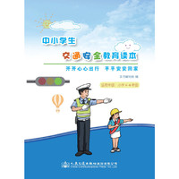 开开心心出行 平平安安回家（适用年级小学四-六年级）/中小学生交通安全教育读本