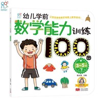 海润阳光·幼儿学前数学能力训练100图.·3-5·下