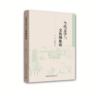 当代文学与文化现象论