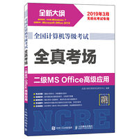 全国计算机等级考试 全真考场 二级MS Office高级应用