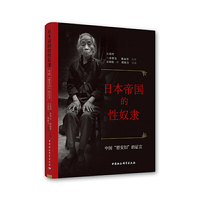 日本帝国的性奴隶-（中国“慰安妇”的证言）