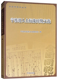 宁波帮人士抗战时期文选/宁波帮系列丛书