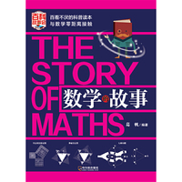数学的故事