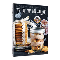 百变蜜罐甜点