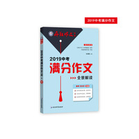 2019年中考满分作文全景解读 疯狂作文特辑（年刊）作文素材热点主题满分模板（2020版）--天星教育