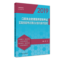 2019口腔执业助理医师资格考试  实践技能考试理论必备与操作指南
