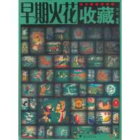 早期火花收藏/收藏与文化丛书
