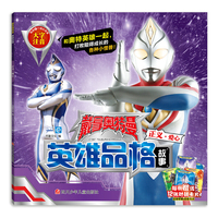 戴拿奥特曼英雄品格 正义·爱心
