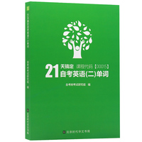 自考树21天搞定自考英语二单词00015 Bella老师倾力打造绿皮书缩减词量至1087个高频单词