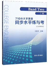 710分大学英语同步水平练与考（二级 2019年版）