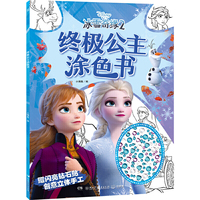 迪士尼冰雪奇缘2.终极公主涂色书