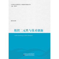 组织二元性与技术创新