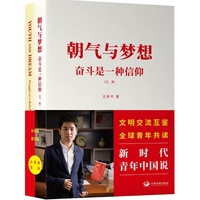 朝气与梦想 : 奋斗是一种信仰