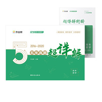 作业帮 高考数学 五年真题超详解 全国历年五年高考试题试卷