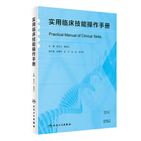 实用临床技能操作手册