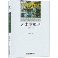 艺术学概论(高职高专版)