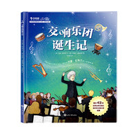 学而思 交响乐团诞生记 从0开始了解交响乐团3岁以上孩子音乐启蒙