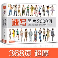 速写照片2000例