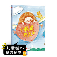 中国现代童话故事系列 小刺猬找微笑 3-6岁幼儿园宝宝情商教育 自我保护亲子阅读精装启蒙早教睡前故事书
