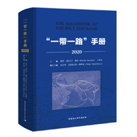 “一带一路”手册（2020版）