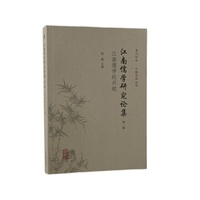 江南儒学研究论集（第一辑）--江南儒学的兴起