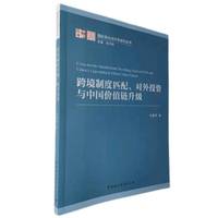 跨境制度匹配、对外投资与中国价值链升级