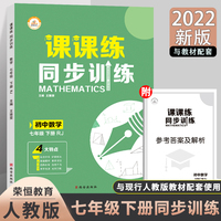 2022爆款新版七年级下册数学课课练同步训练模拟考试练习题同步必刷题试卷数学专项训练中考真题作业本