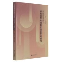 新时代背景下高校思想政治教育创新发展研究