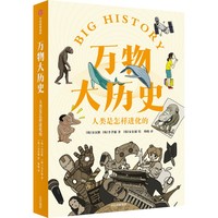万物大历史：人类是怎样进化的 为青少年打造的大历史系列